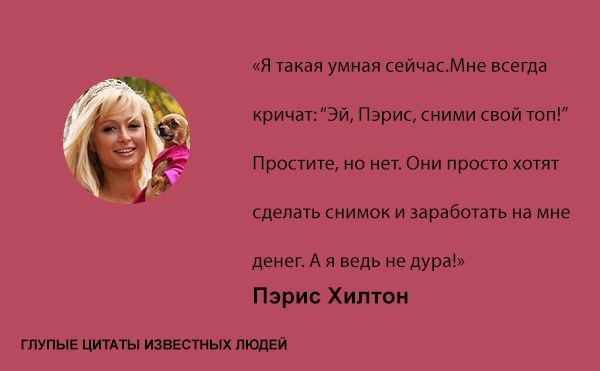 Тупые высказывания знаменитостей (20 фото)