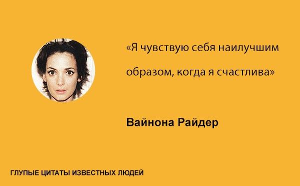 Тупые высказывания знаменитостей (20 фото)
