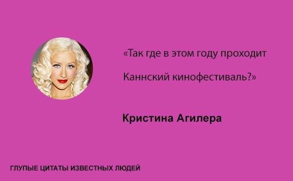 Тупые высказывания знаменитостей (20 фото)