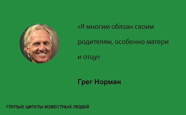 Тупые высказывания знаменитостей (20 фото)