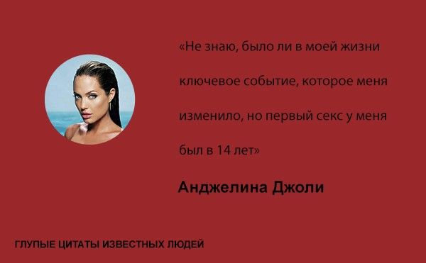 Тупые высказывания знаменитостей (20 фото)
