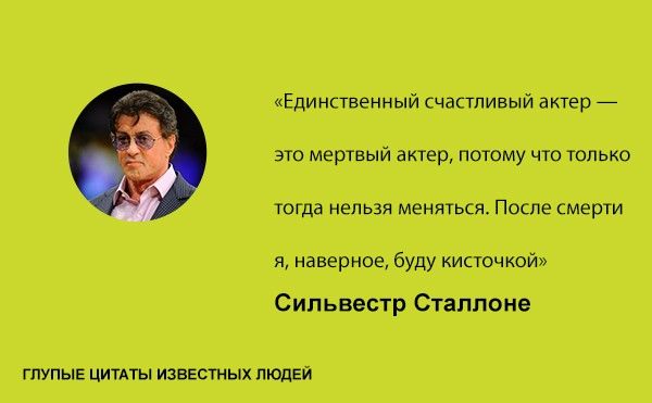 Тупые высказывания знаменитостей (20 фото)