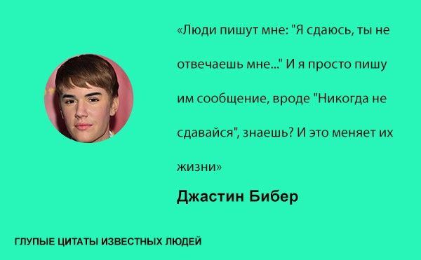 Тупые высказывания знаменитостей (20 фото)