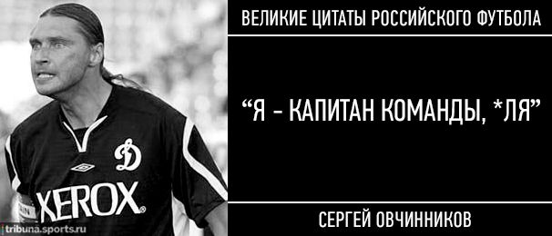 15 культовых цитат российского футбола