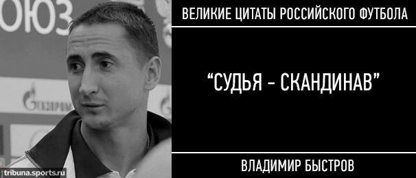 15 культовых цитат российского футбола