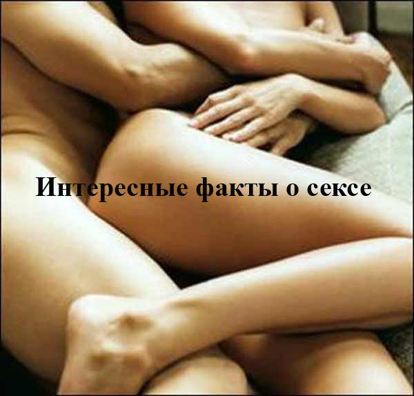 Интересные факты о сексе