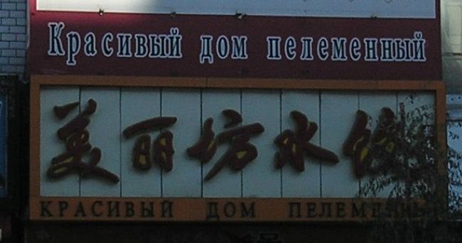 Трудности перевода. Китай (27 фото)