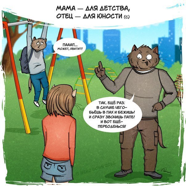 За что мы любим своих отцов