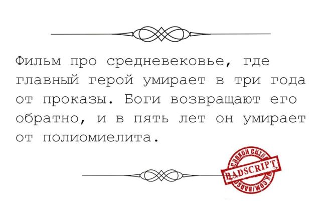 Смешные сценарии фильмов, которые никогда не снимут