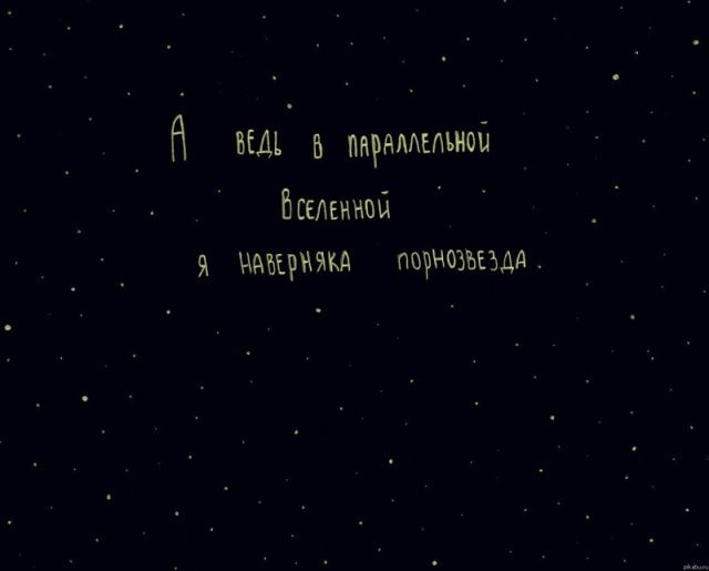 Где-то в параллельной вселенной