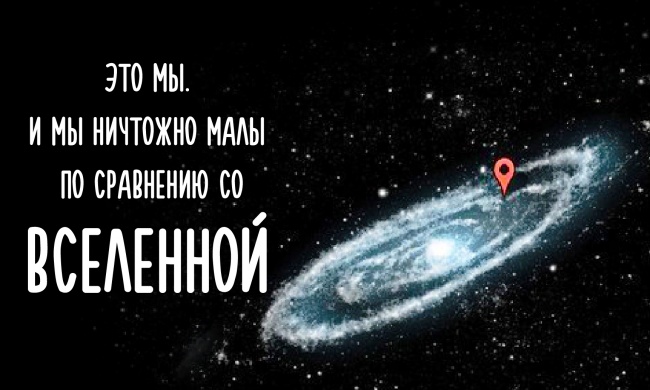 Большой-большой космос и наше место в нем Большой-большой космос и наше место в нем