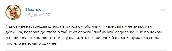 Пошлые истории с просторов социальной сети