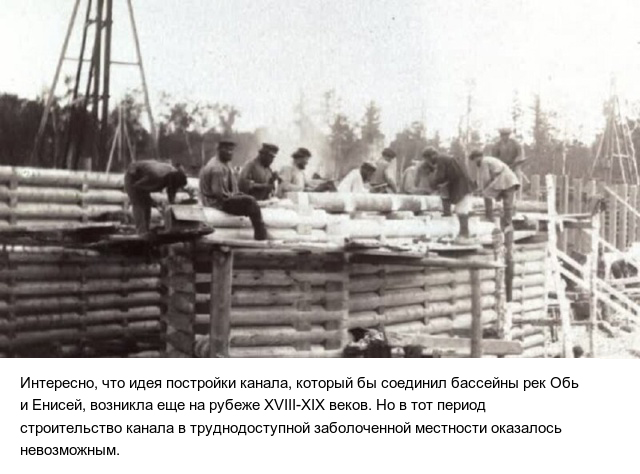 Рукотворный канал между Енисеем и Обью, который был заброшен