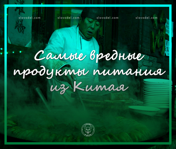 Самые вредные продукты питания из Китая Самые вредные продукты питания из Китая