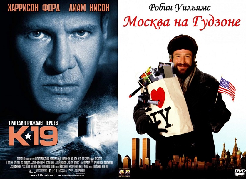 Топ-8 голливудских фильмов, в которых русские — хорошие Топ-8 голливудских фильмов, в которых русские — хорошие