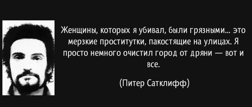 Йоркширский потрошитель. Подборка леденящих душу фактов об известном британском серийном убийце Питере Сатклиффе Йоркширский потрошитель. Подборка леденящих душу фактов об известном британском серийном убийце Питере Сатклиффе