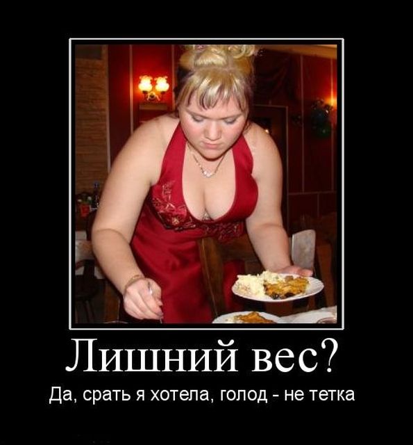 Шутки про лишний вес