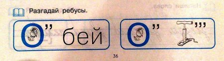 Пройди тест для первоклашки! (15 ребусов)