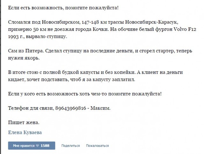 Как неравнодушные пользователи сети помогали дальнобойщику, попавшему в беду
