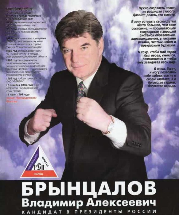 Российские предвыборные плакаты конца 1990-х