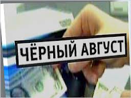 "Черный Август" "Черный Август"