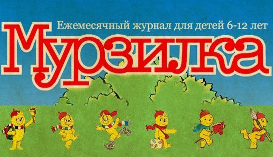 ЗАГАДКИ, которые были опубликованы в «МУРЗИЛКЕ» 20-30 лет назад! ЗАГАДКИ, которые были опубликованы в «МУРЗИЛКЕ» 20-30 лет назад!