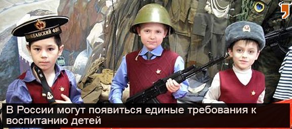 В России могут появиться единые требования к воспитанию детей В России могут появиться единые требования к воспитанию детей