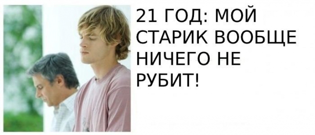 Отцы и дети