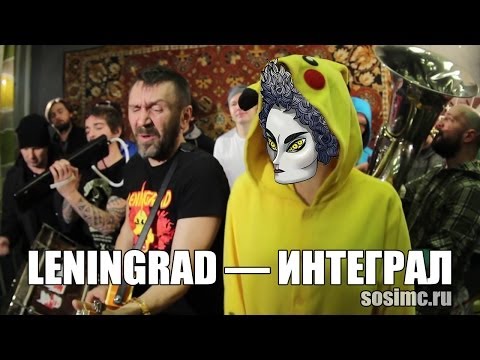 Ленинград — Интеграл Ленинград — Интеграл
