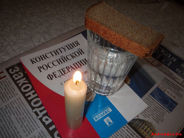 Помянем! Конституция РФ