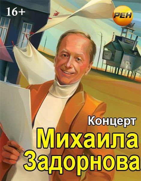 Концерт Михаила Задорнова. Не дай себя опокемонить (2014) SATRip Концерт Михаила Задорнова. Не дай себя опокемонить (2014) SATRip