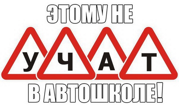 Этому вас не научат в автошколе! Этому вас не научат в автошколе!