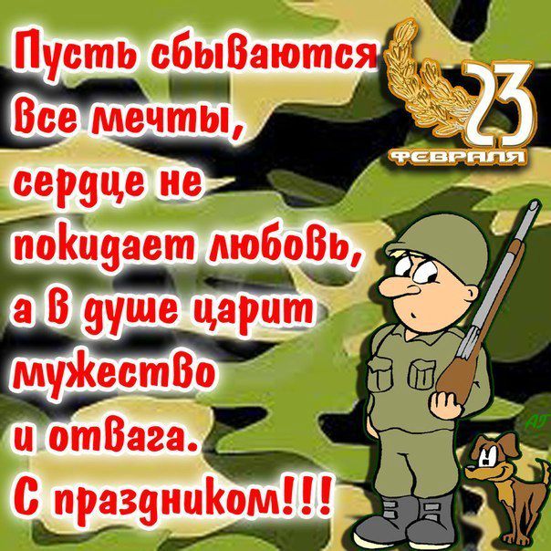 С 23 февраля! С днём Защитника Отечества!