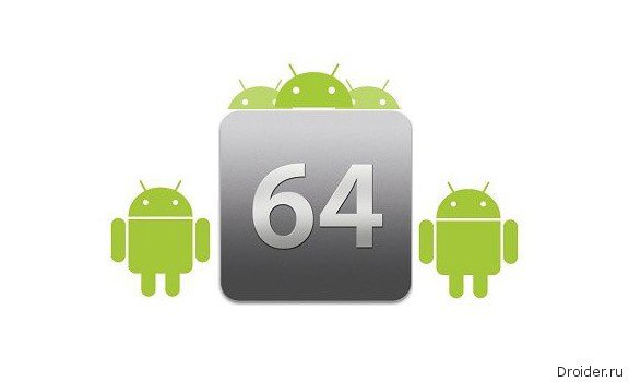64-битные Android-устройства появятся только в конце года 64-битные Android-устройства появятся только в конце года