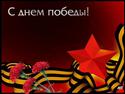 С Днем Победы!