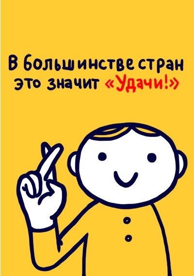 Всемирная энциклопедия жестов (27 фото)