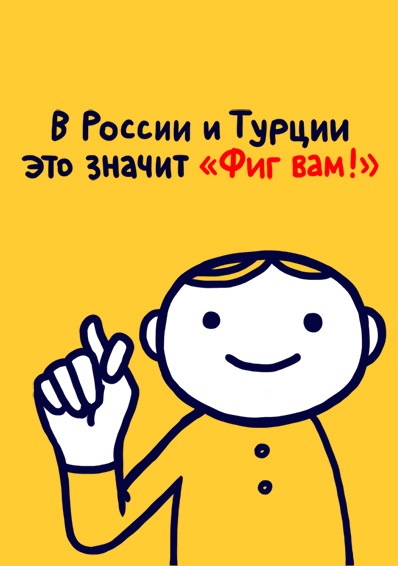 Всемирная энциклопедия жестов (27 фото)