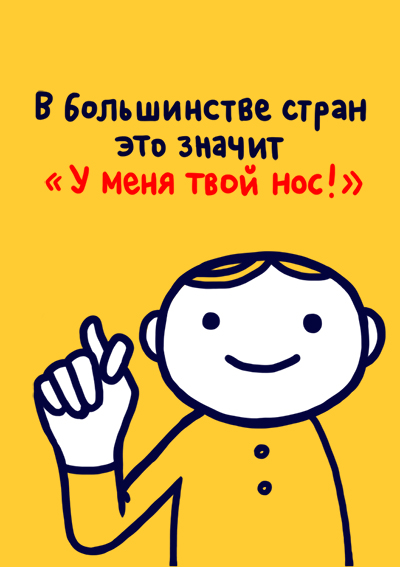 Всемирная энциклопедия жестов (27 фото)