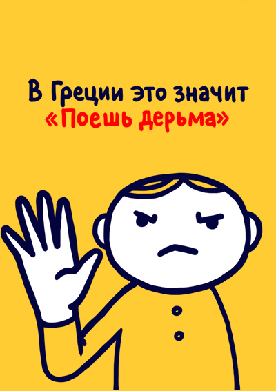 Всемирная энциклопедия жестов (27 фото)