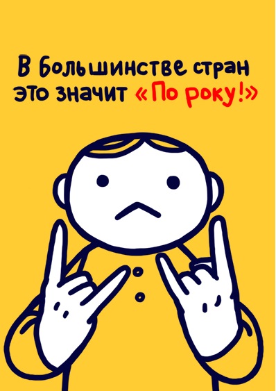 Всемирная энциклопедия жестов (27 фото)