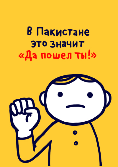 Всемирная энциклопедия жестов (27 фото)