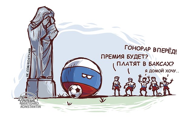 Забей!