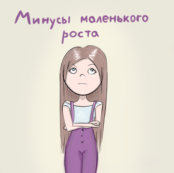 Минусы большого и маленького роста (11 фото)