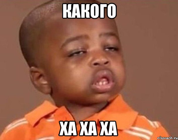 Какого х#!а? Какого х#!а?