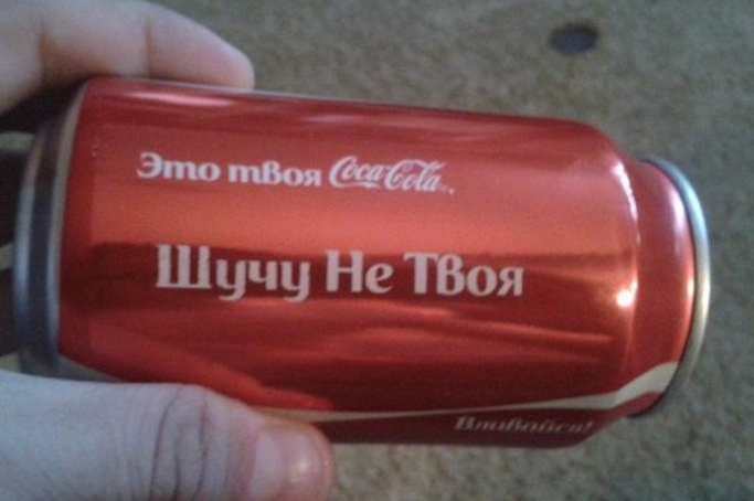 Это твоя Coca Cola!