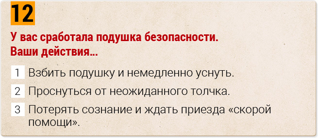 Вождение по мукам: проверь свои знания ПДД и жизни вообще!
