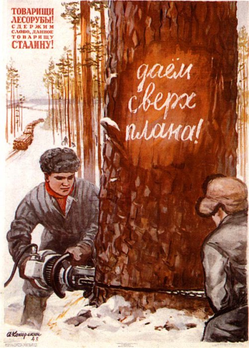 Советские плакаты 1945-53 года