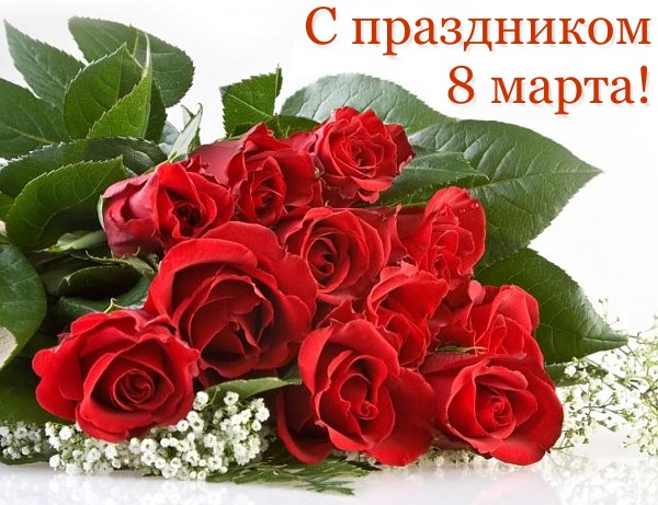 С праздником 8 марта!