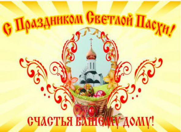 C Пасхой!