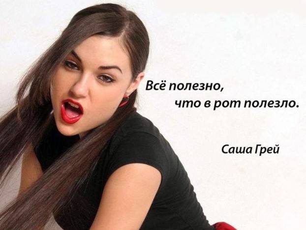 Очередная подборка Саши Грей